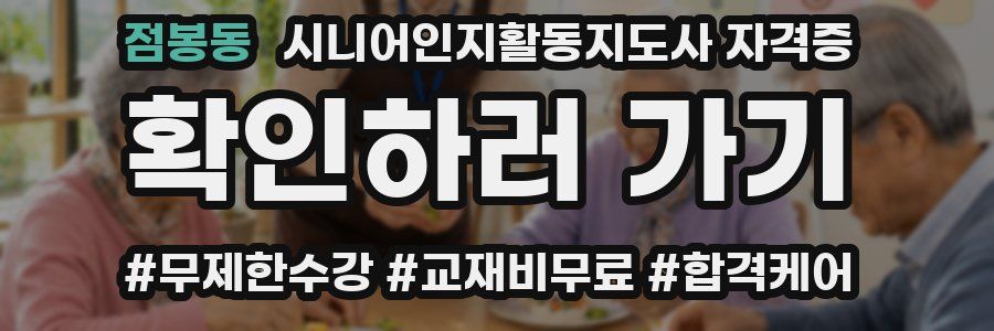 점봉동 시니어인지활동지도사 자격증