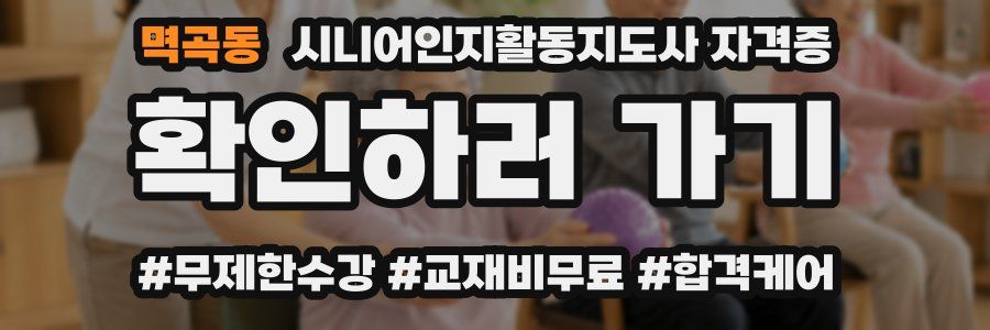멱곡동 시니어인지활동지도사 자격증