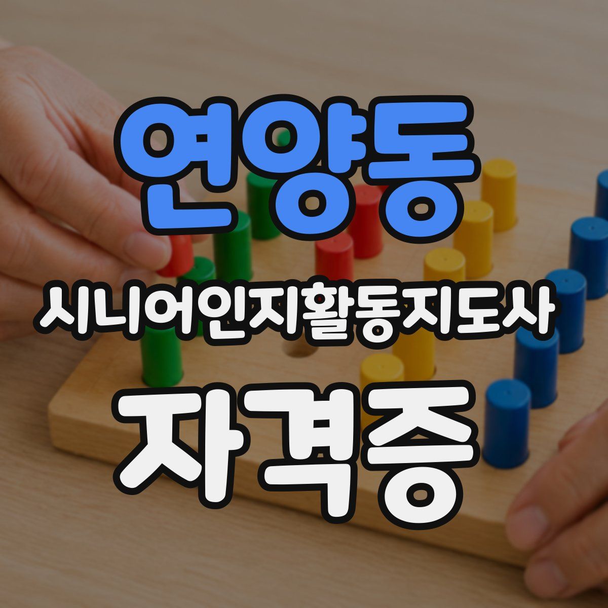 연양동 시니어인지활동지도사 자격증