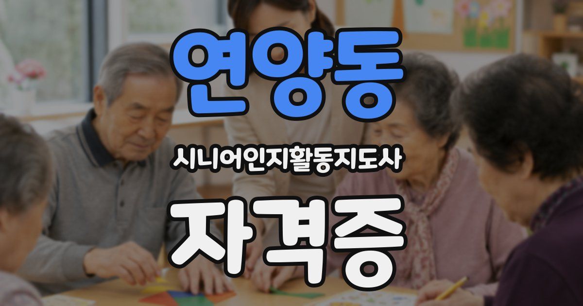 연양동 시니어인지활동지도사 자격증