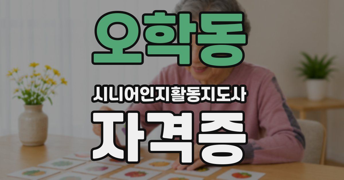 오학동 시니어인지활동지도사 자격증