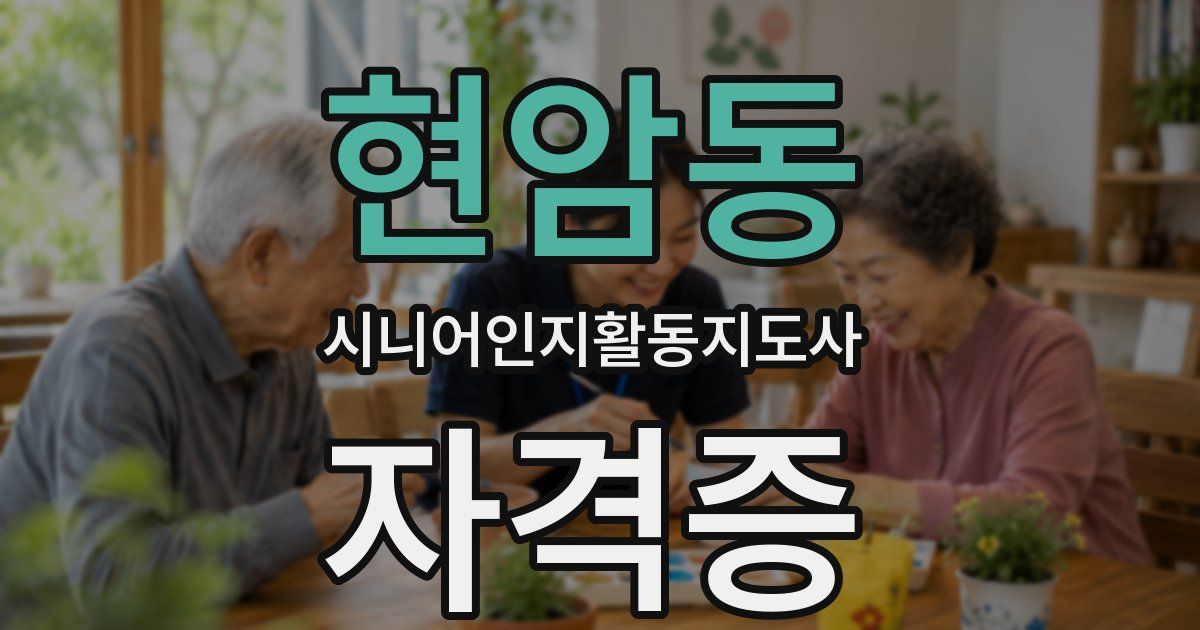 현암동 시니어인지활동지도사 자격증