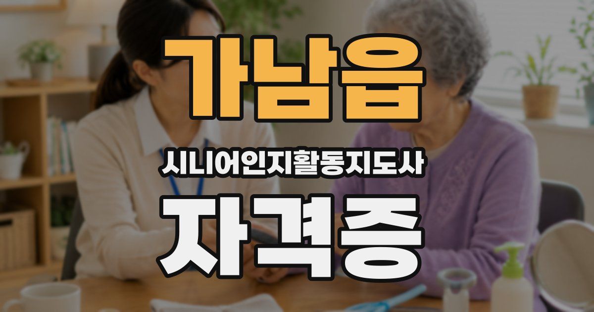 가남읍 시니어인지활동지도사 자격증