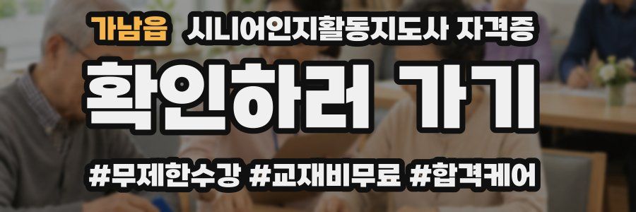 가남읍 시니어인지활동지도사 자격증