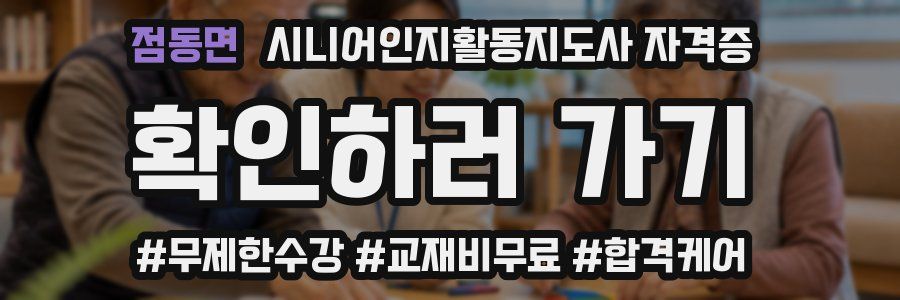 점동면 시니어인지활동지도사 자격증