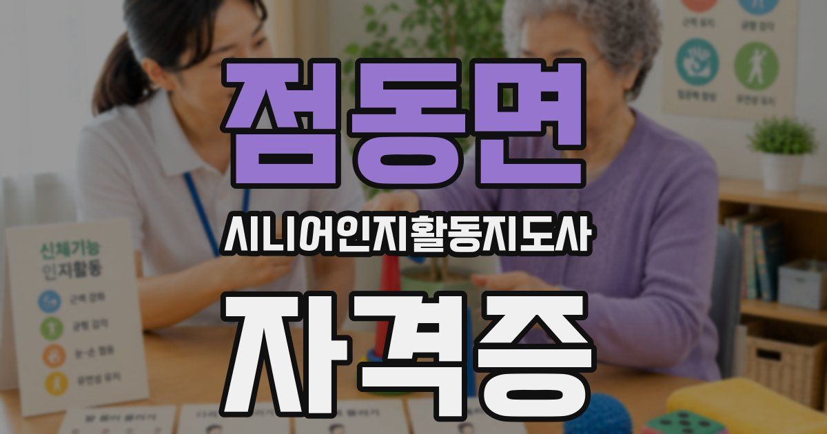 점동면 시니어인지활동지도사 자격증