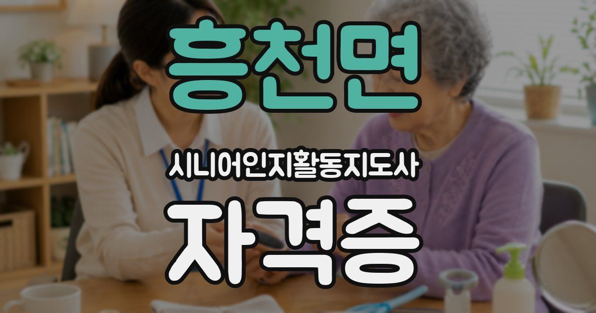 흥천면 시니어인지활동지도사 자격증