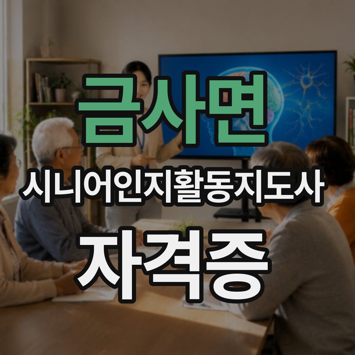 금사면 시니어인지활동지도사 자격증