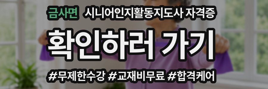 금사면 시니어인지활동지도사 자격증