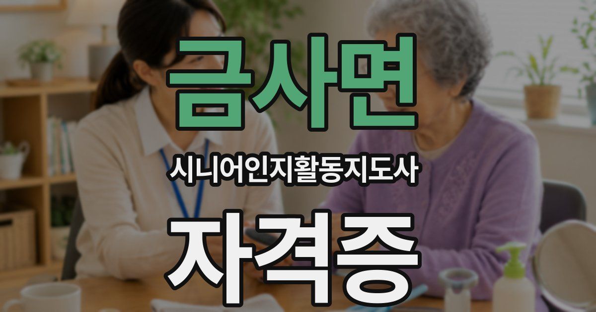 금사면 시니어인지활동지도사 자격증