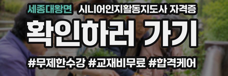 세종대왕면 시니어인지활동지도사 자격증
