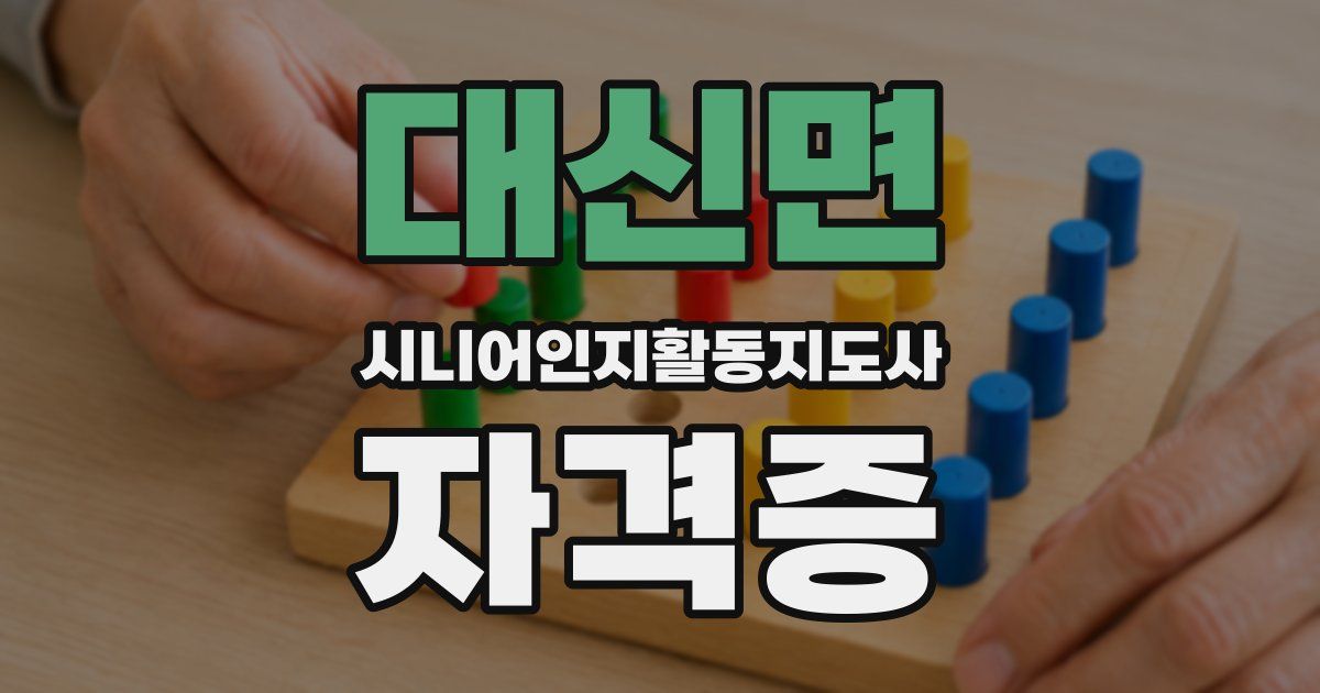 대신면 시니어인지활동지도사 자격증