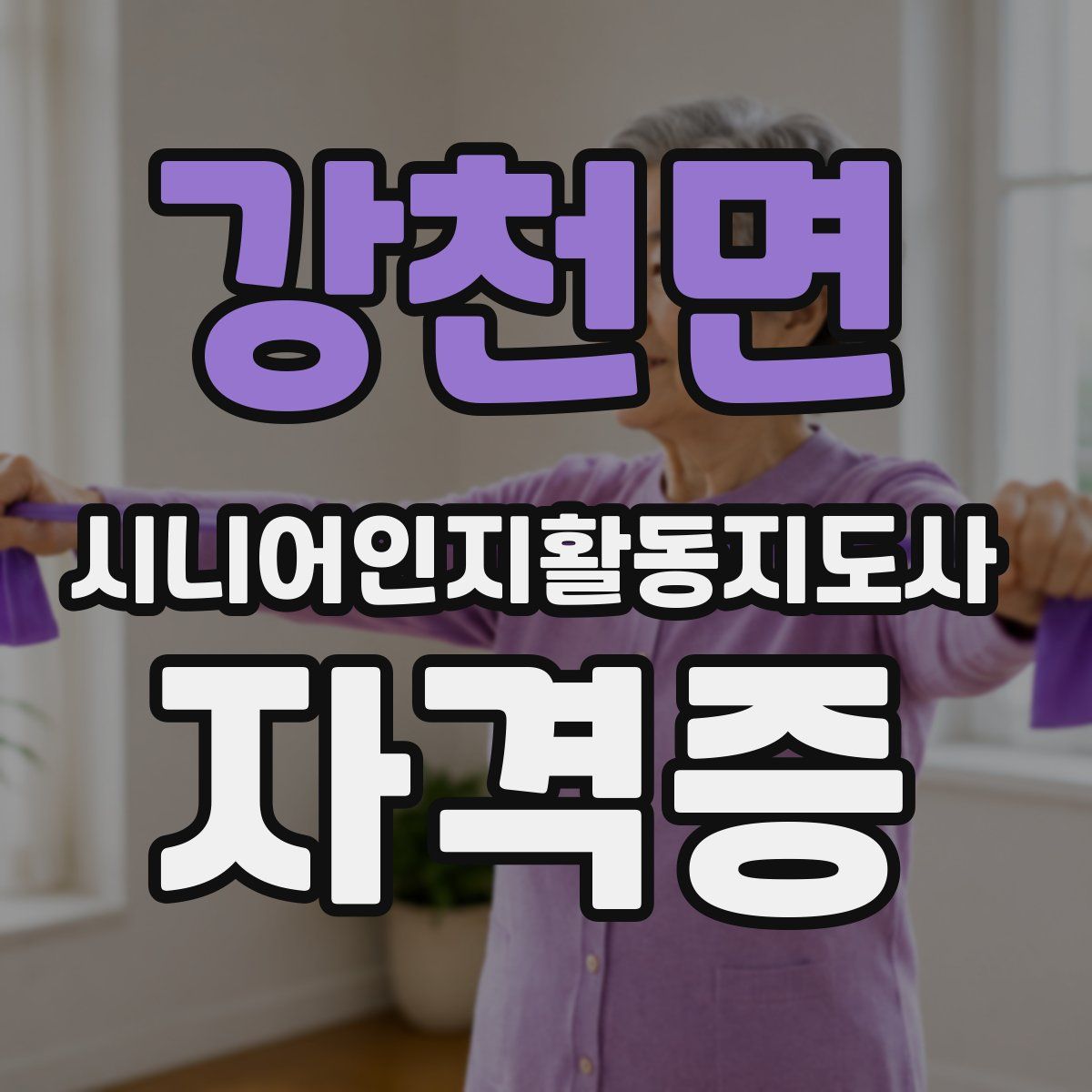 강천면 시니어인지활동지도사 자격증