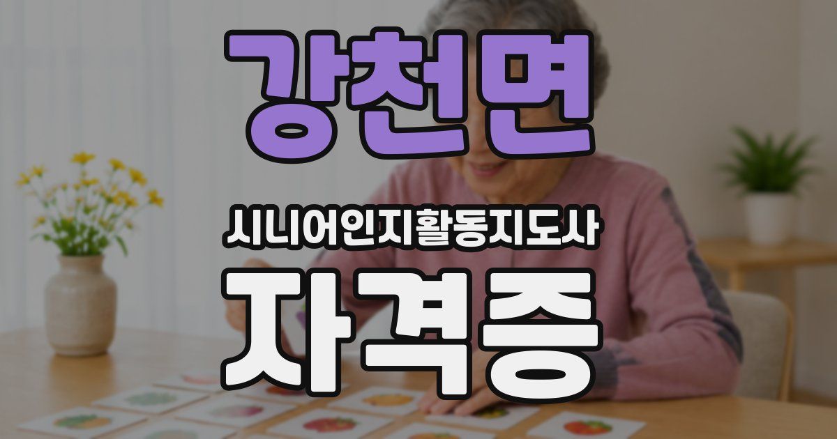 강천면 시니어인지활동지도사 자격증