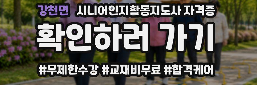 강천면 시니어인지활동지도사 자격증
