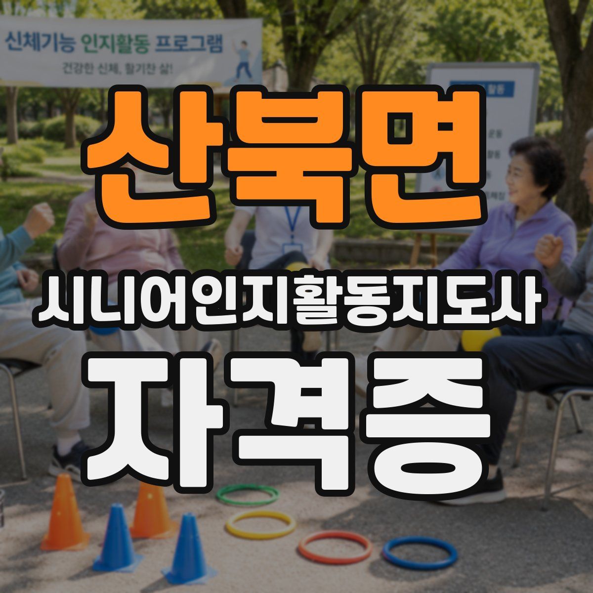 산북면 시니어인지활동지도사 자격증