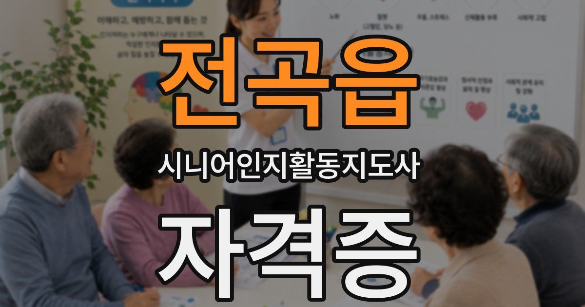 전곡읍 시니어인지활동지도사 자격증
