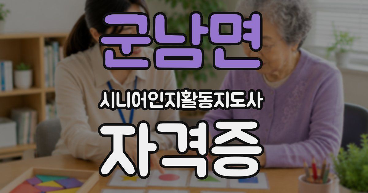군남면 시니어인지활동지도사 자격증