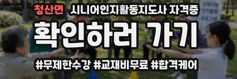 청산면 시니어인지활동지도사 자격증