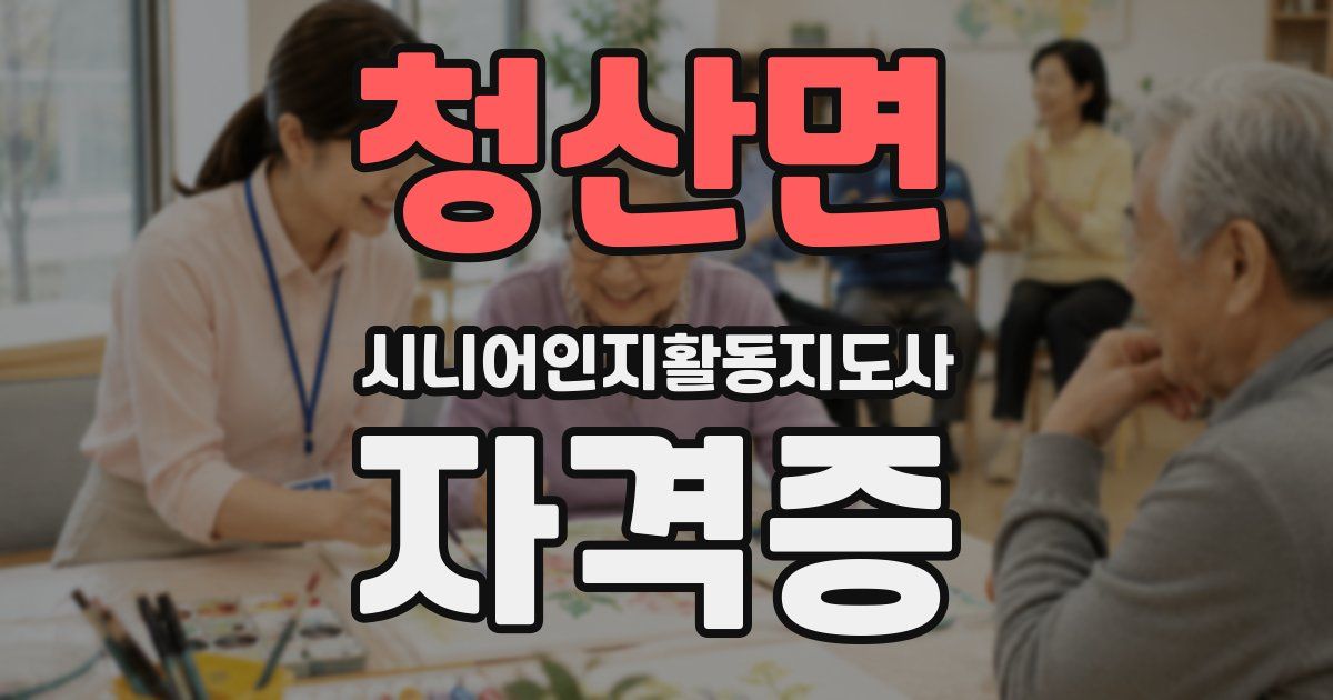 청산면 시니어인지활동지도사 자격증
