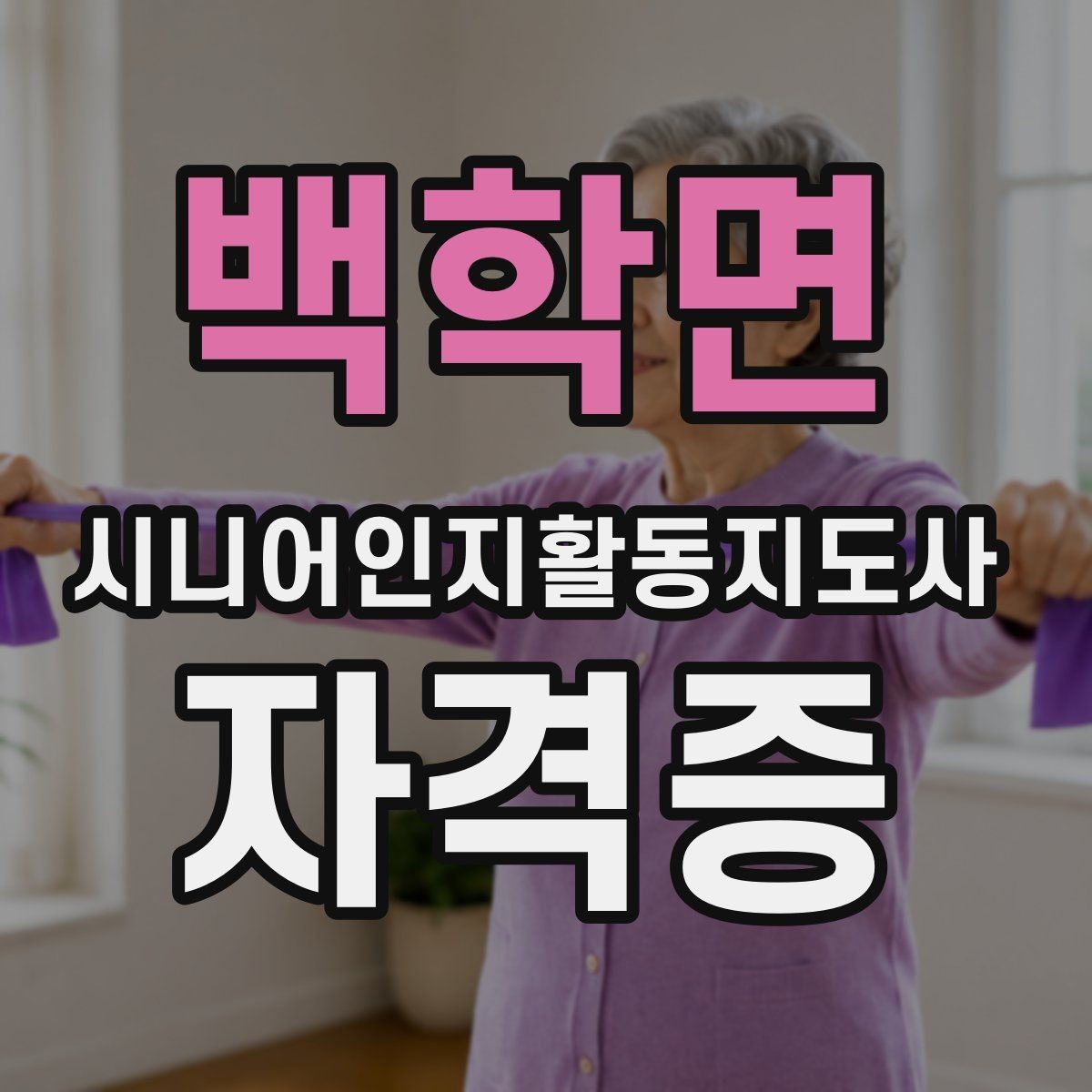 백학면 시니어인지활동지도사 자격증 취득 전후 달라지는 점