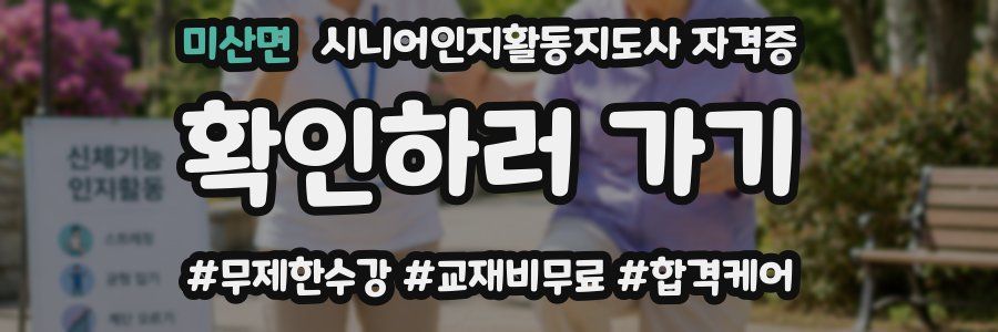 미산면 시니어인지활동지도사 자격증
