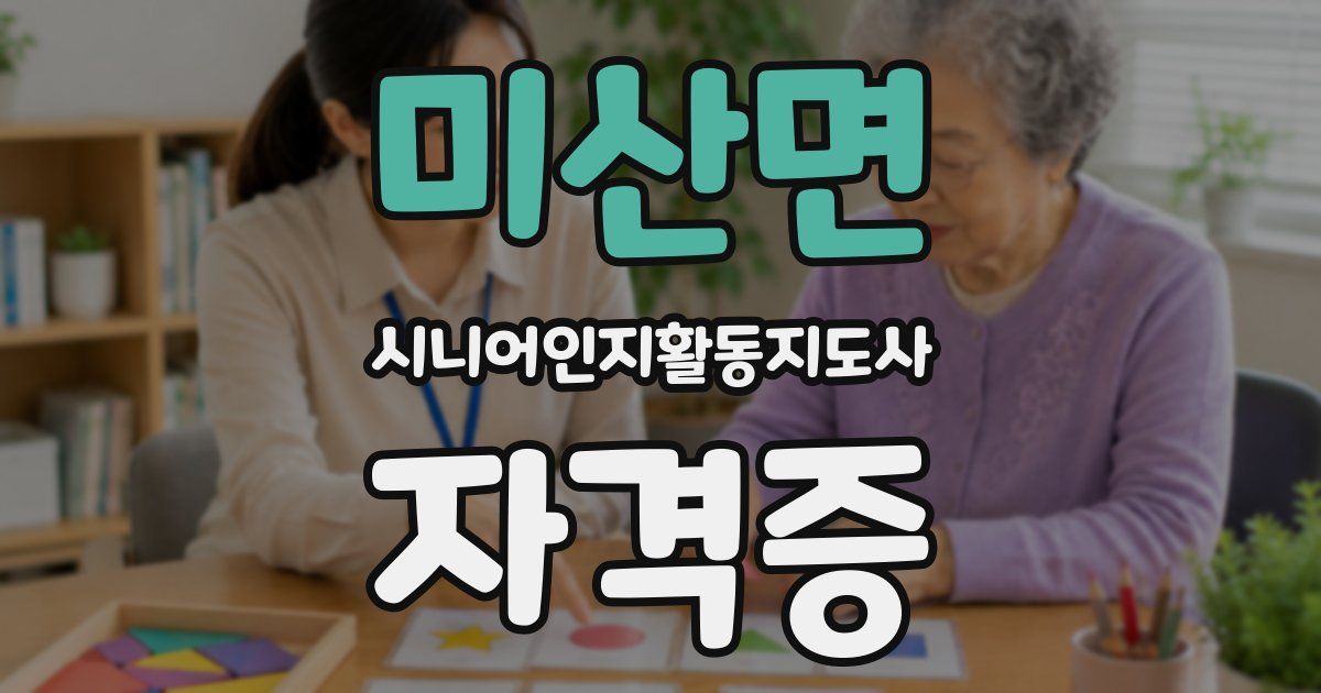 미산면 시니어인지활동지도사 자격증