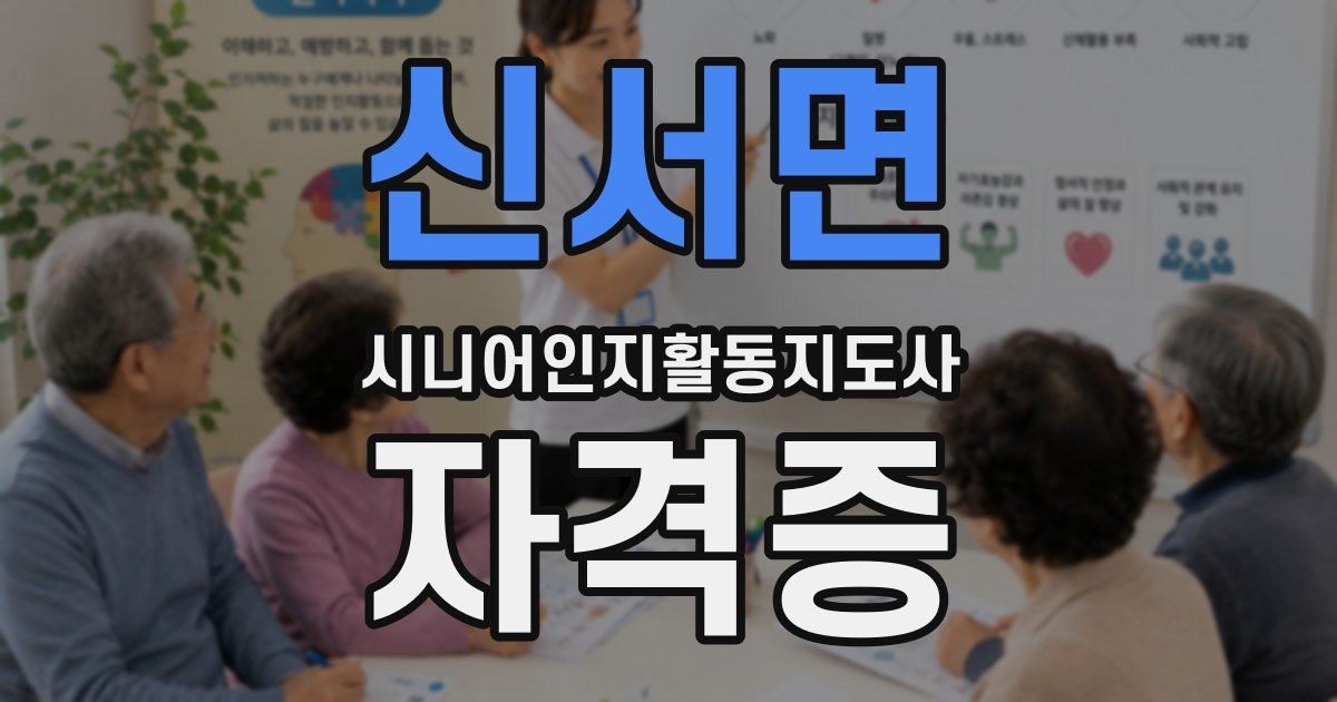 신서면 시니어인지활동지도사 자격증