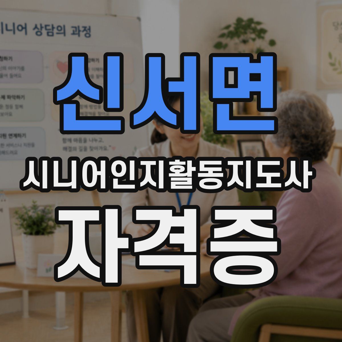 신서면 시니어인지활동지도사 자격증