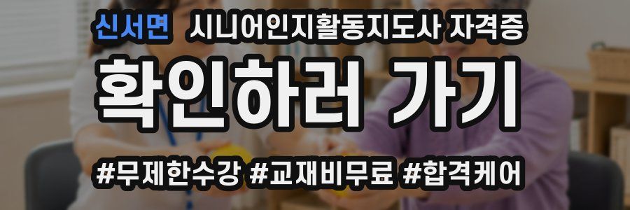 신서면 시니어인지활동지도사 자격증