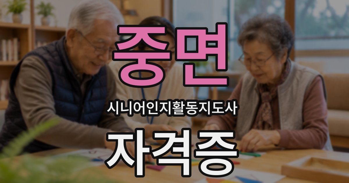 중면 시니어인지활동지도사 자격증