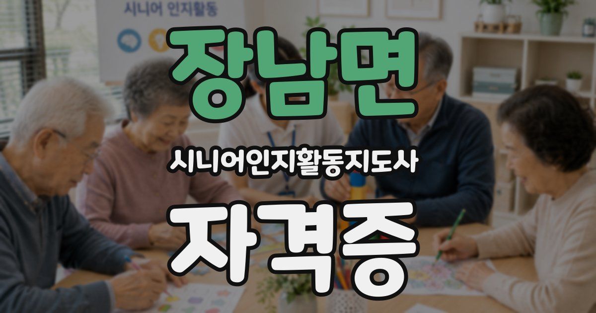 장남면 시니어인지활동지도사 자격증