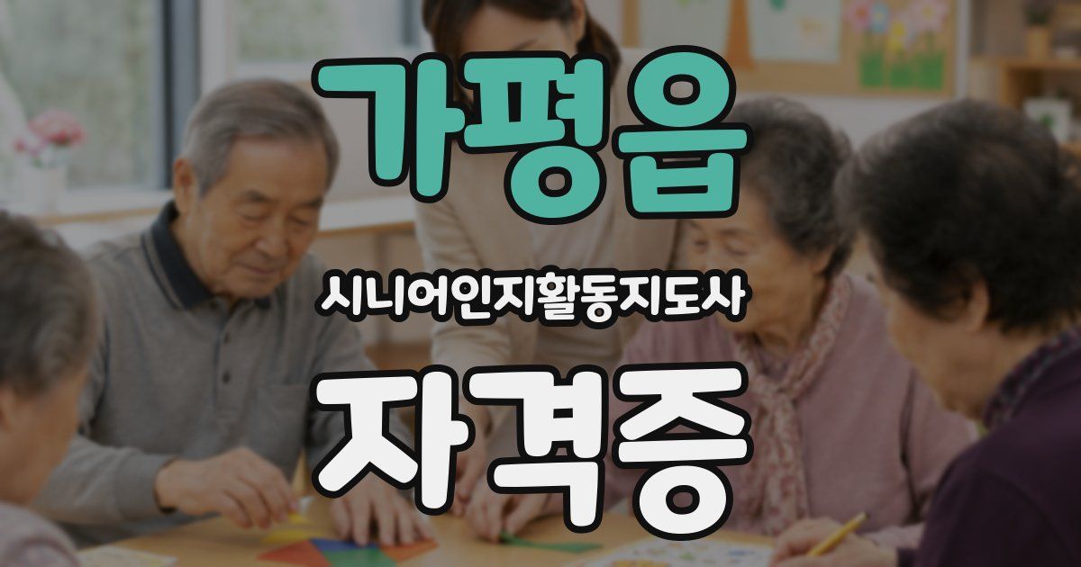 가평읍 시니어인지활동지도사 자격증
