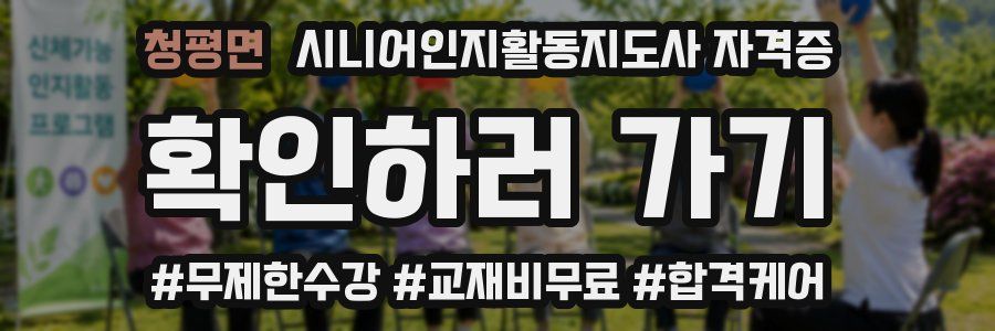 청평면 시니어인지활동지도사 자격증