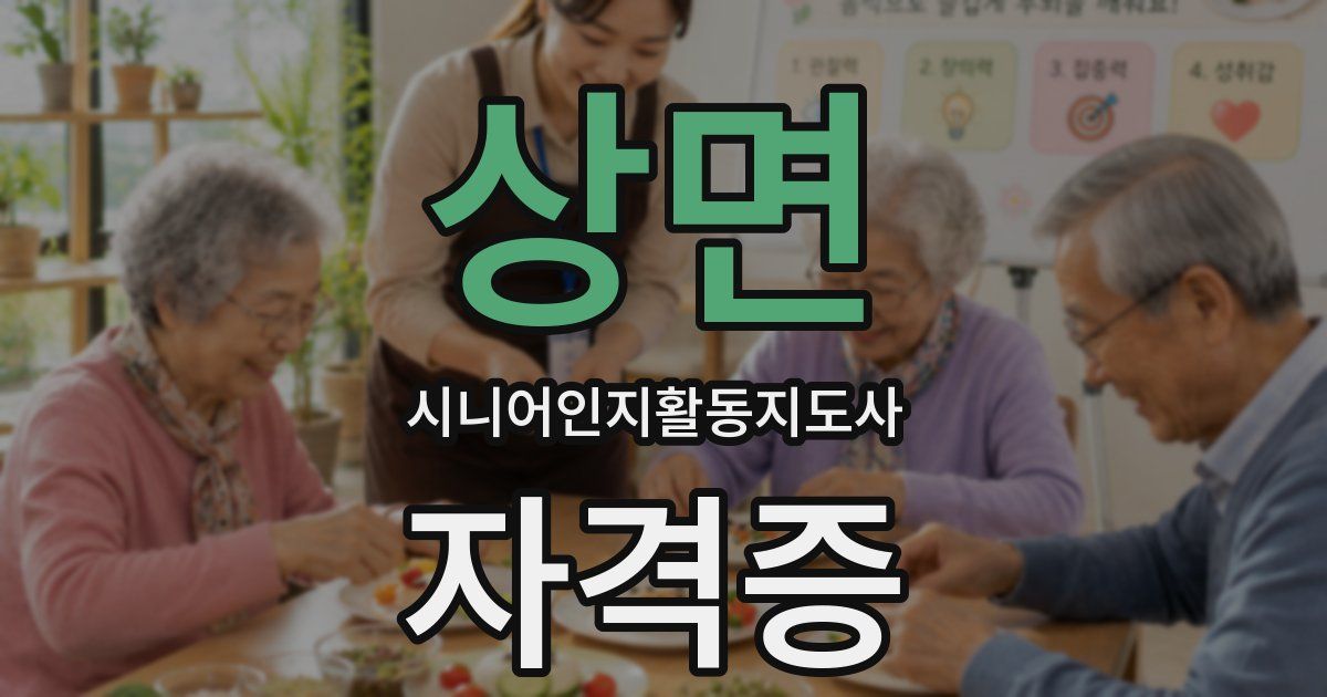 상면 시니어인지활동지도사 자격증
