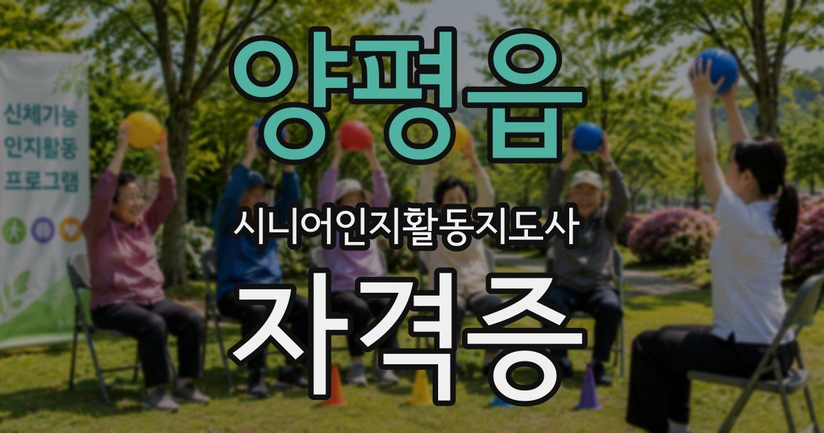 양평읍 시니어인지활동지도사 자격증