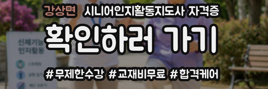 강상면 시니어인지활동지도사 자격증
