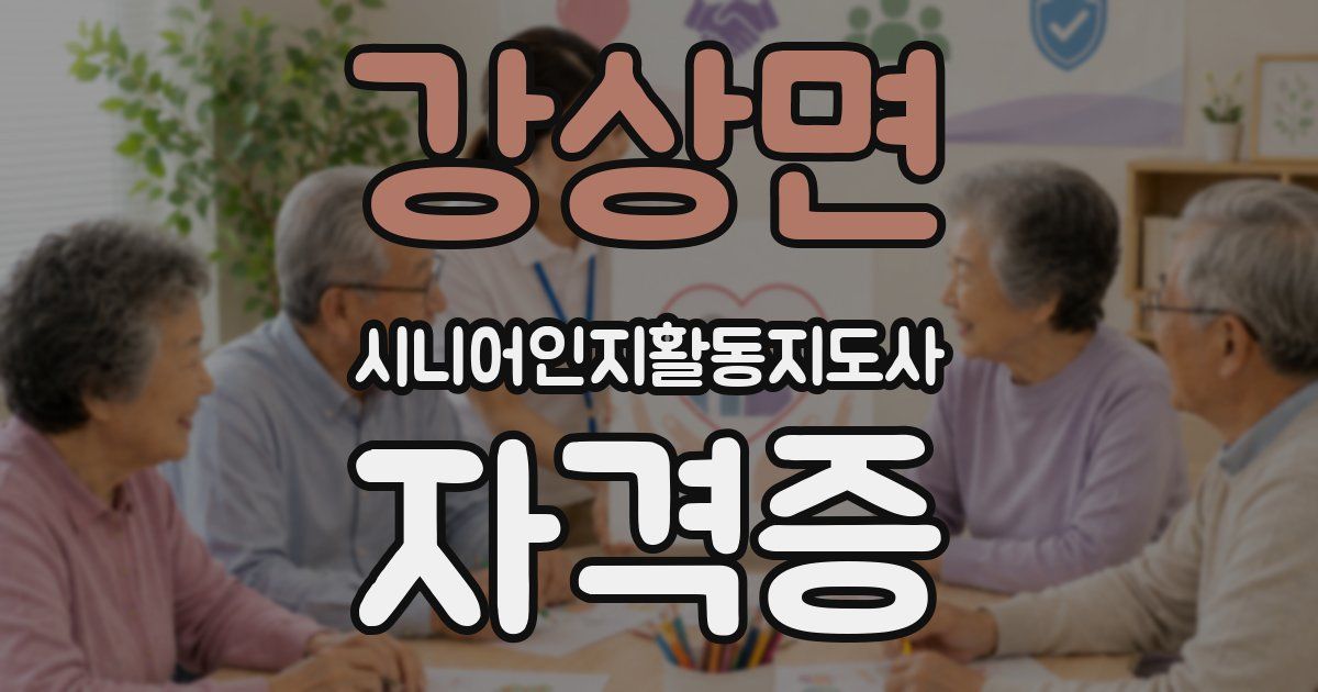 강상면 시니어인지활동지도사 자격증