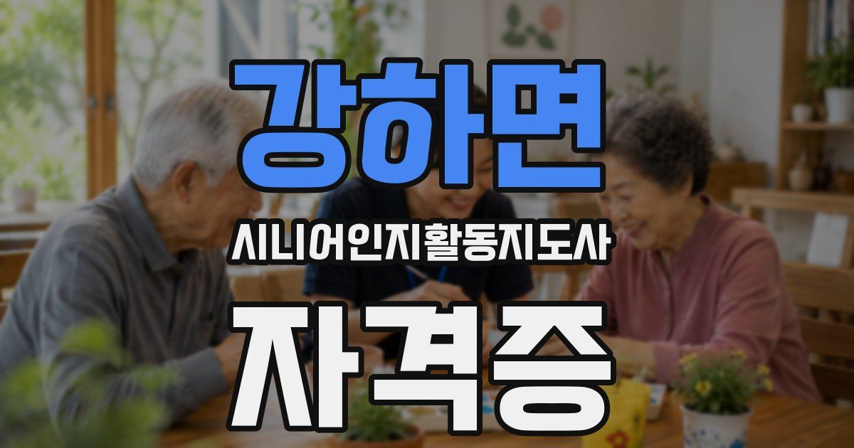 강하면 시니어인지활동지도사 자격증
