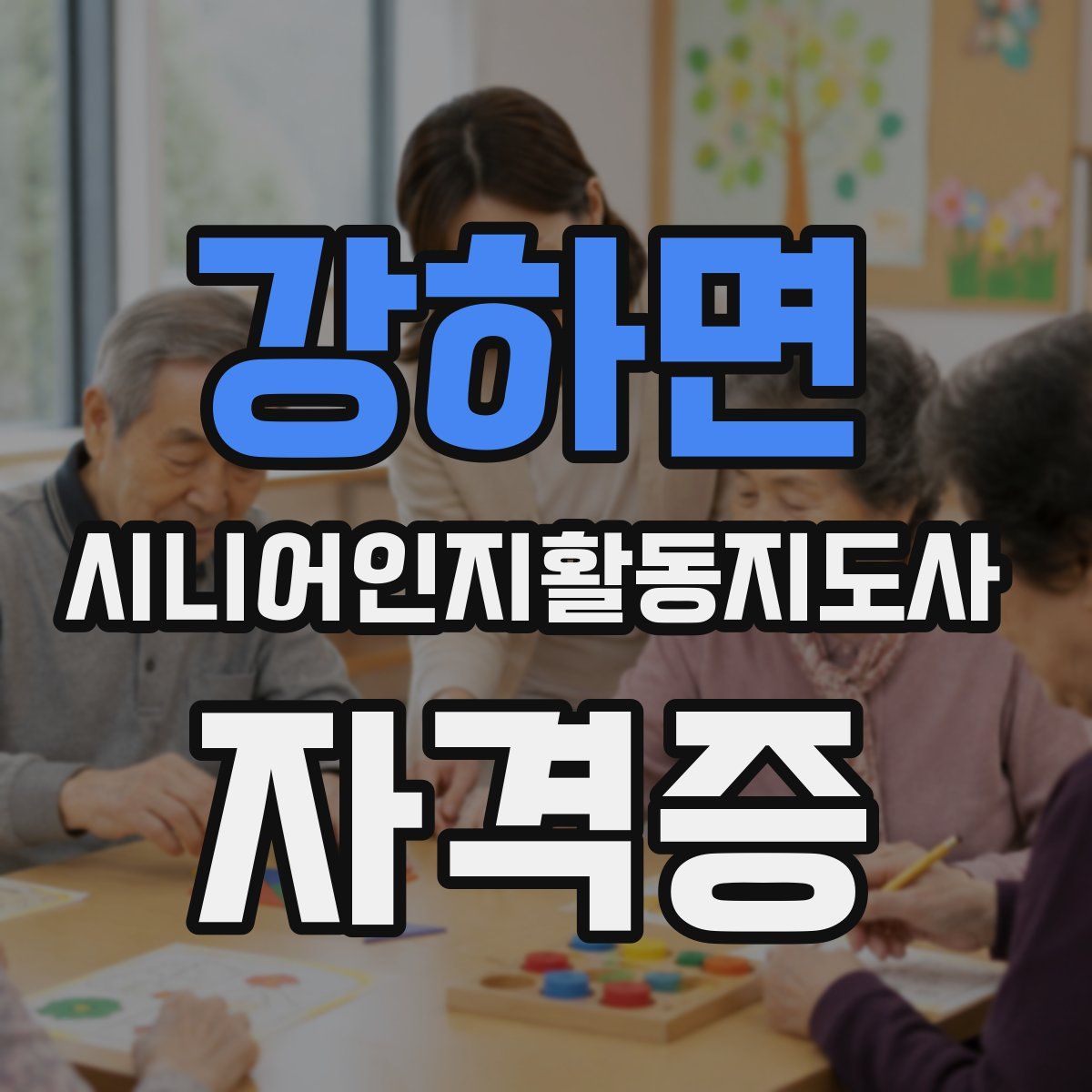 강하면 시니어인지활동지도사 자격증
