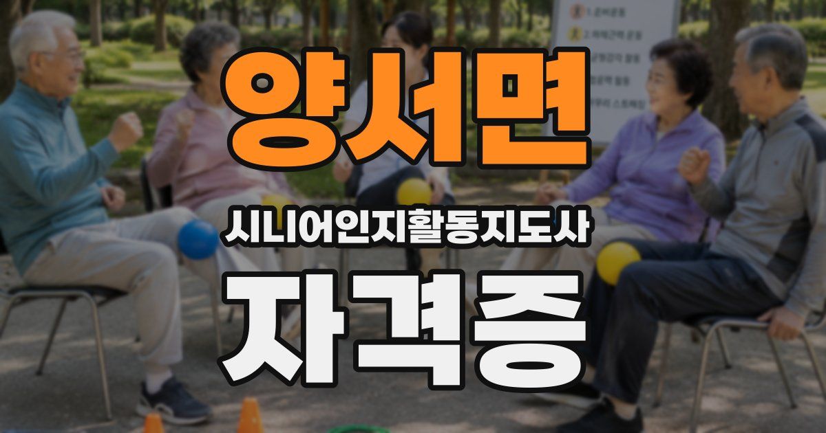 양서면 시니어인지활동지도사 자격증