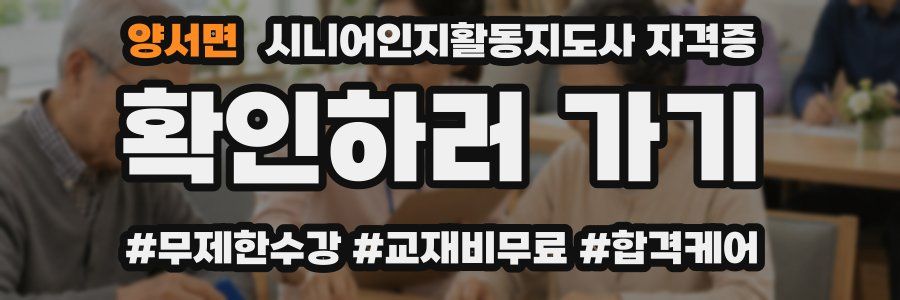 양서면 시니어인지활동지도사 자격증