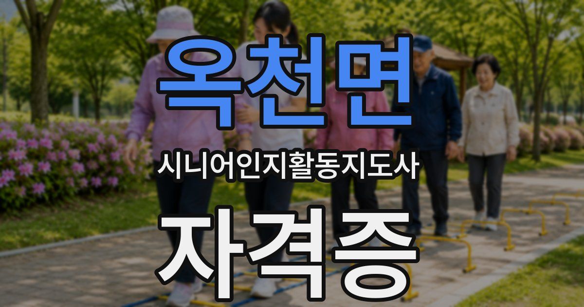 옥천면 시니어인지활동지도사 자격증