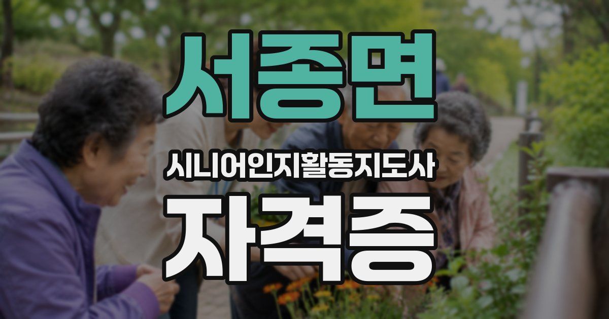 서종면 시니어인지활동지도사 자격증