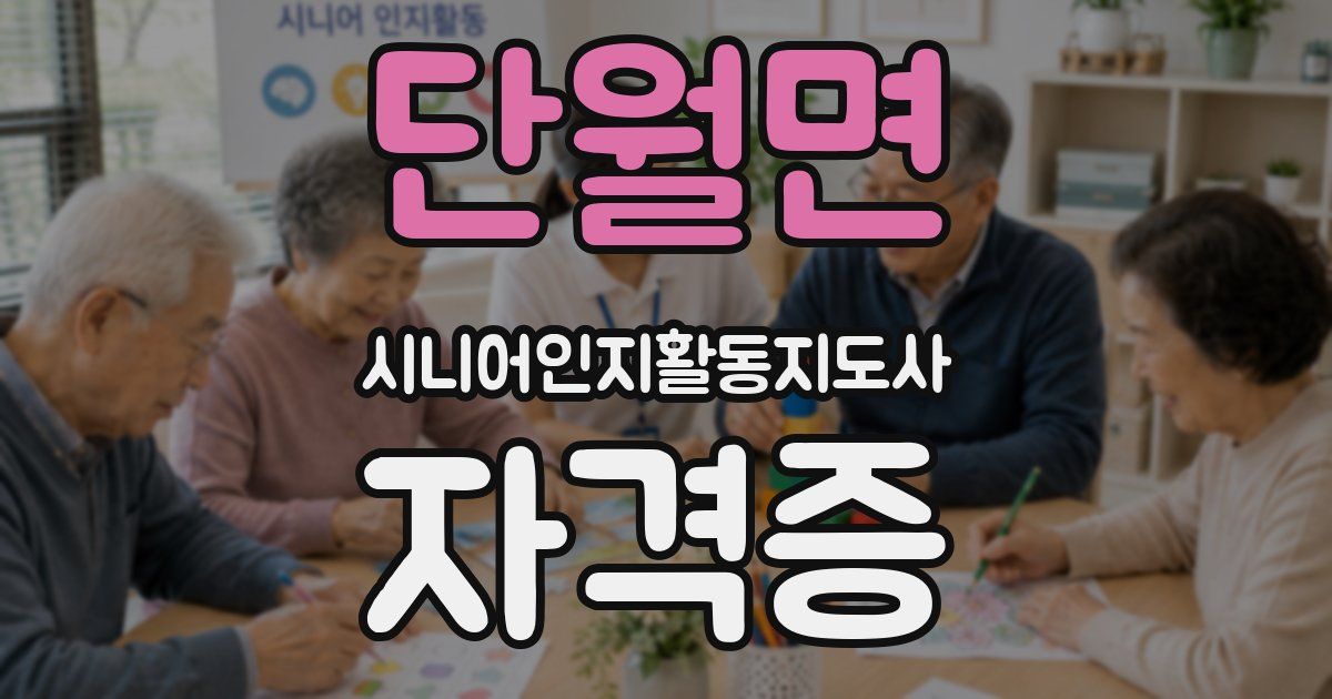 단월면 시니어인지활동지도사 자격증