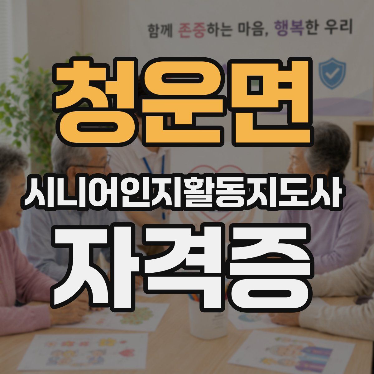 청운면 시니어인지활동지도사 자격증