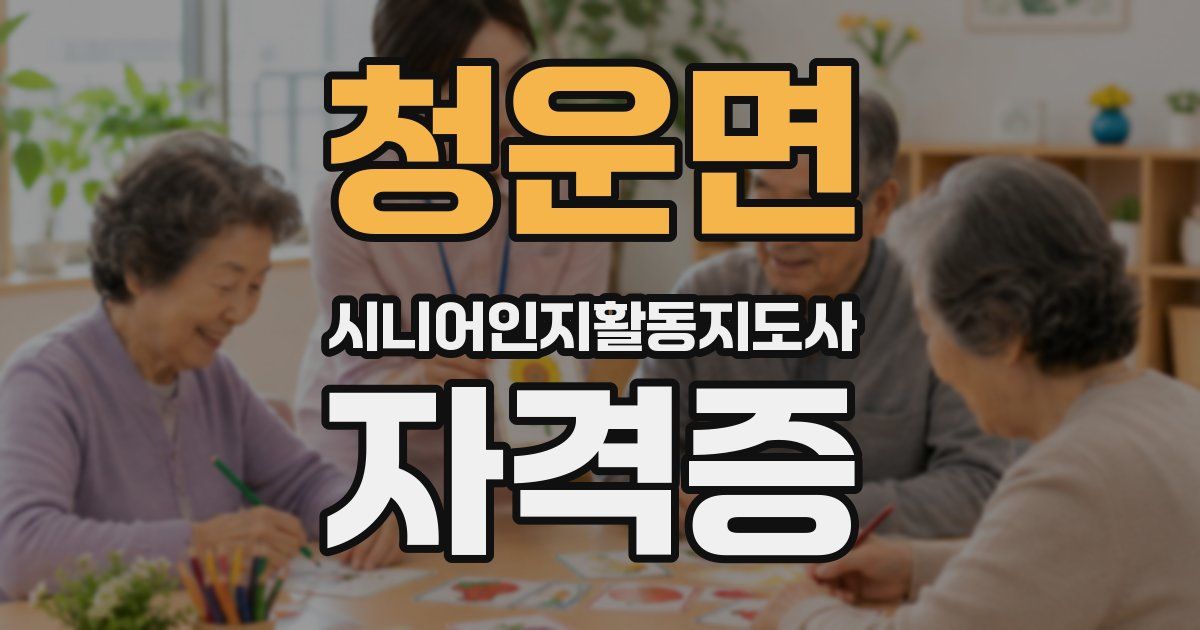 청운면 시니어인지활동지도사 자격증