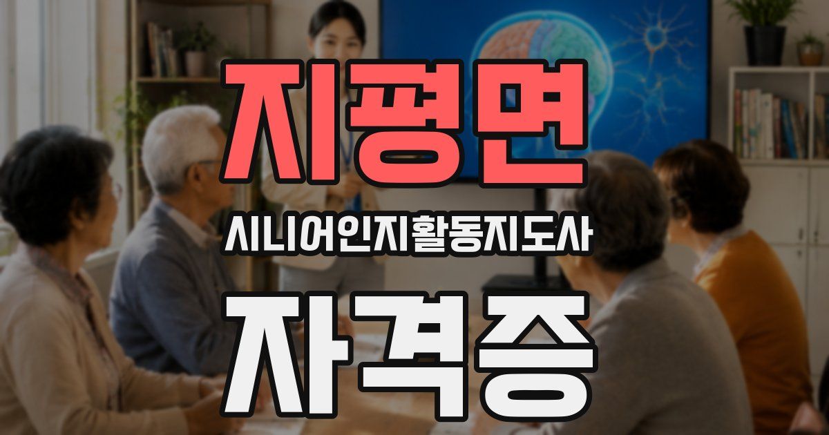 지평면 시니어인지활동지도사 자격증