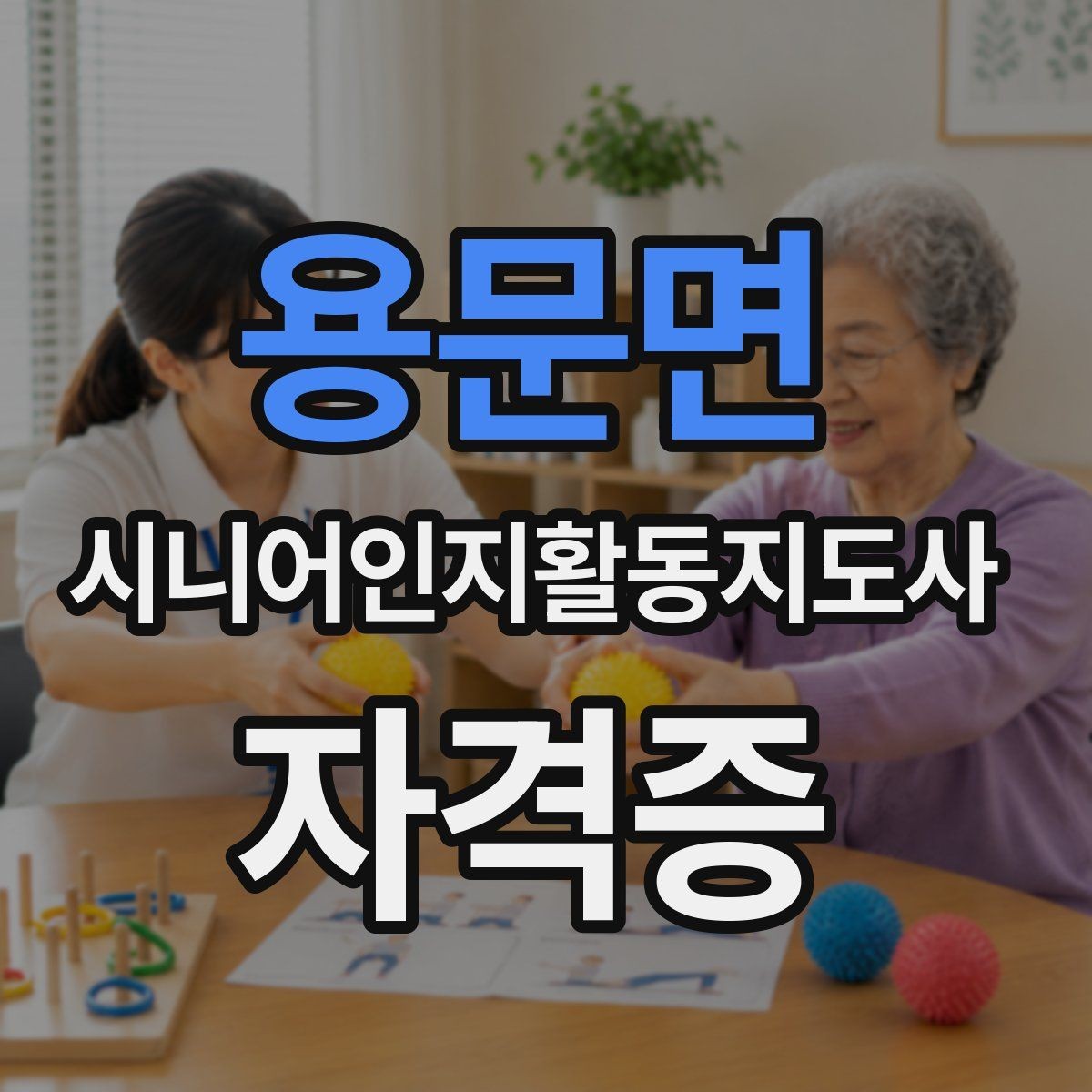 용문면 시니어인지활동지도사 자격증 시험과정에서 자주 묻는 질문