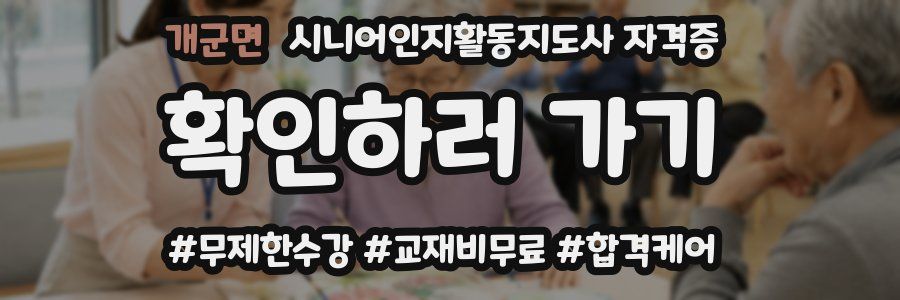 개군면 시니어인지활동지도사 자격증